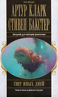 Свет иных дней - фото 1