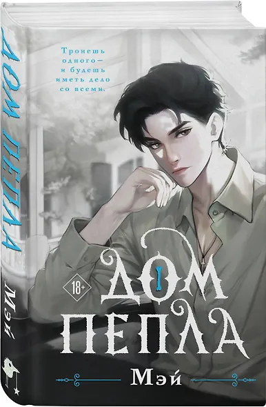 Дом пепла - фото 3