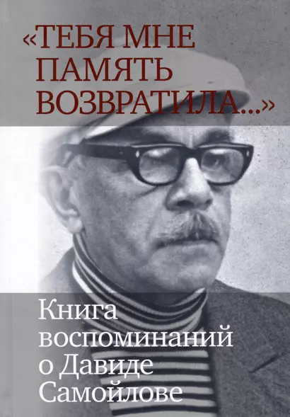 «Тебя мне память возвратила... »: Книга воспоминаний о Давиде Самойлове - фото 1