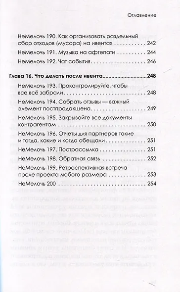 МелочиНеМелочи. 200 идей, как усилить ваше событие и победить конкурентов - фото 14