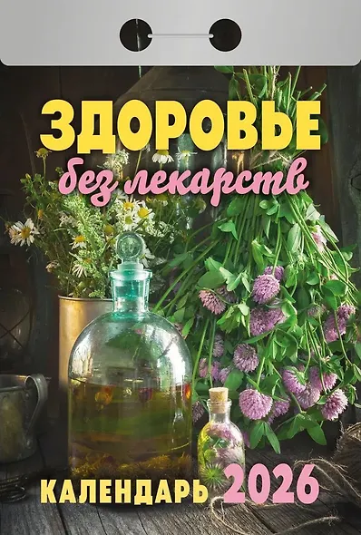 Календарь отрывной 2026г 77*114 "Здоровье без лекарств" настенный - фото 1