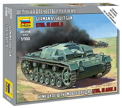 Сборная модель Немецкое штурмовое орудие Штурмгешутц, 6155, ЗВЕЗДА - фото 1
