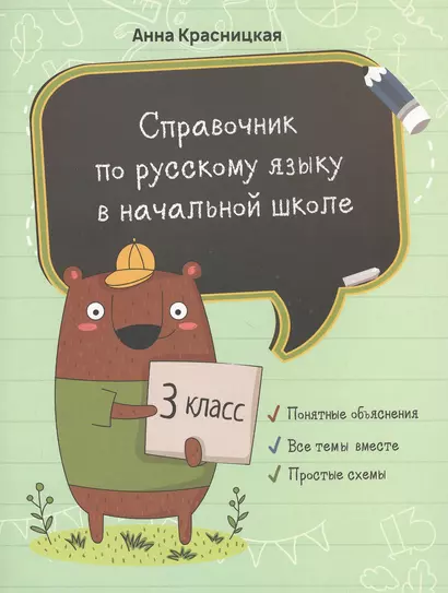 Справочник по русскому языку в начальной школе. 3 класс - фото 1