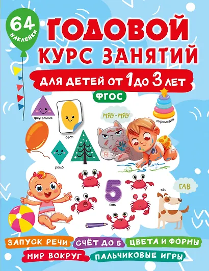 Годовой курс занятий для детей от 1 до 3 лет. 64 наклейки - фото 7