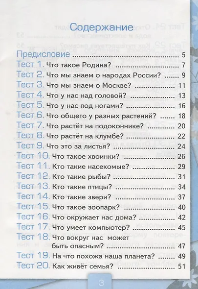 Окружающий мир. 1 класс. Тесты к учебнику  А.А. Плешакова "Окружающий мир. 1 класс. В 2-х частях". Часть 1 - фото 2
