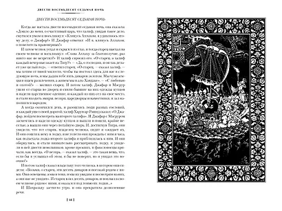Тысяча и одна ночь. Книга 2. Ночи 271-719 - фото 7