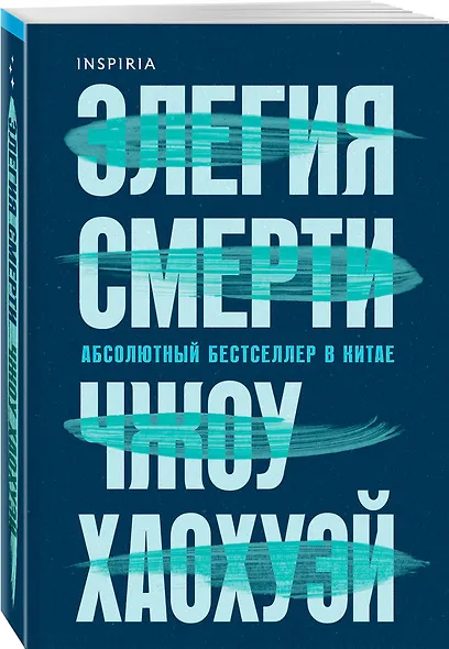 Элегия смерти - фото 3