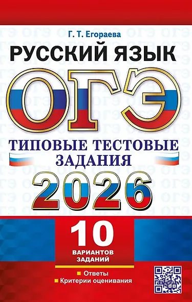 ОГЭ 2026. Русский язык. Типовые тестовые задания. 10 вариантов заданий. Ответы. Критерии оценивания - фото 1