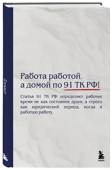 Блокнот. Работа работой, а домой по 91 ТК РФ! (А5, 64 л.) - фото 2
