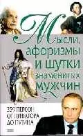 Афоризмы, мысли и шутки знаменитых мужчин: 359 персон от Пифагора до Путина - фото 1