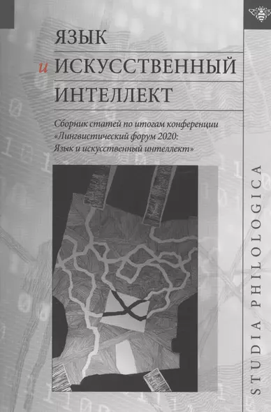 Язык и искусственный интеллект / Сборник статей по итогам конференции "Лингвистический форум 2020: Язык и искусственный интеллект" - фото 1