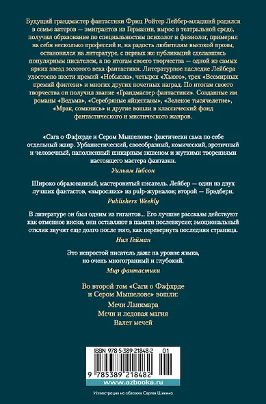 Сага о Фафхрде и Сером Мышелове. Книга 2. Мечи Ланкмара - фото 2
