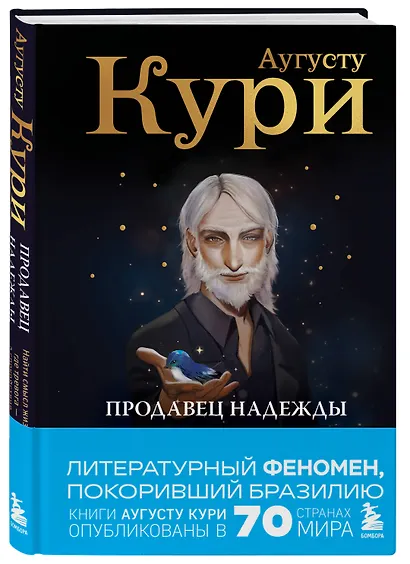 Продавец надежды. Найти смысл жизни в мире, где тревога — норма, а спокойствие — бунт - фото 3