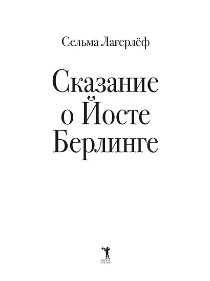 Сказание о Йосте Берлинге - фото 4