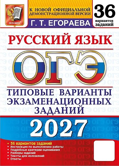ОГЭ 2027. Русский язык. 36 вариантов заданий. Типовые варианты экзаменационных заданий - фото 1