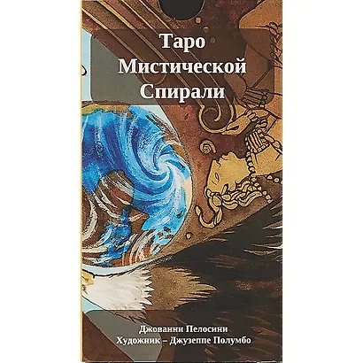 Таро Мистической Спирали - фото 2