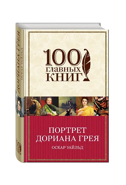 Портрет Дориана Грея - фото 3
