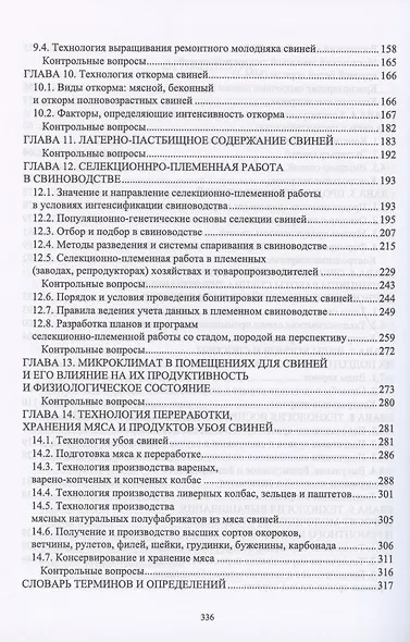 Технология производства и переработки продукции свиноводства. Учебник - фото 4