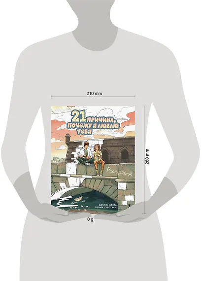 21 причина, почему я люблю тебя. Раскраска. Добавь цвета своим чувствам - фото 7