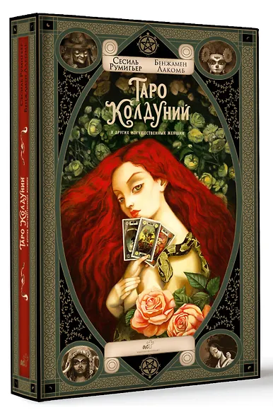 Таро колдуний Бенжамена Лакомба - фото 3
