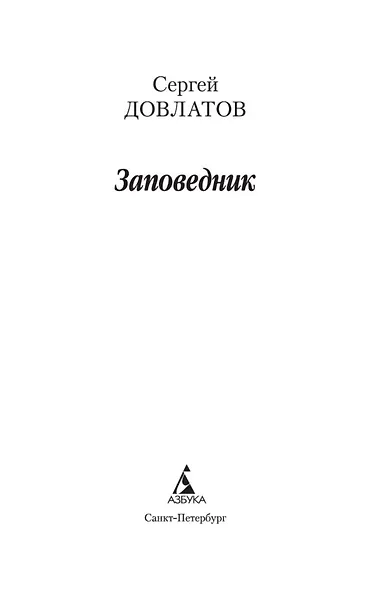 Заповедник - фото 7