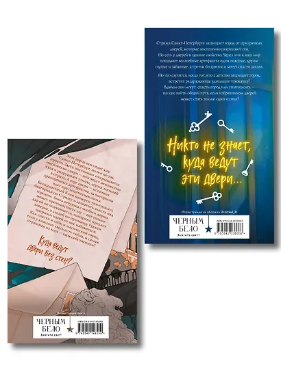 Комплект из 2 книг (Артефакторы. Осторожно, двери открываются + Артефакторы. Уходя, закройте двери) - фото 2