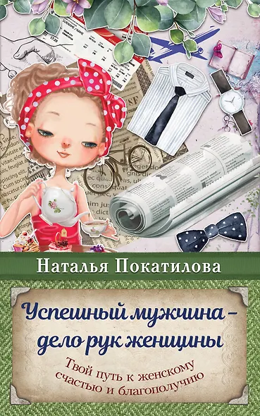 Успешный мужчина - дело рук женщины. Твой путь к женскому счастью и благополучию - фото 1