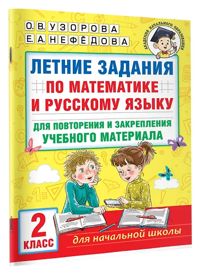 Летние задания по математике и русскому языку для повторения и закрепления учебного материала. 2 класс - фото 3