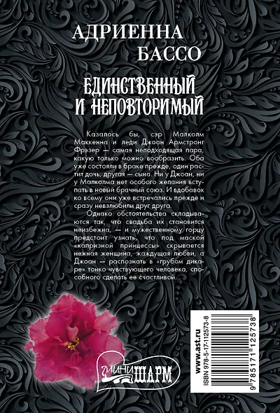 Единственный и неповторимый - фото 2