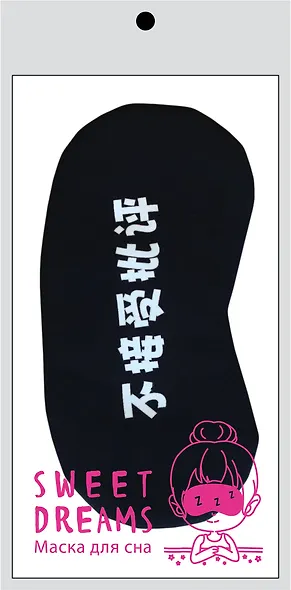 Иероглифы. Маска для сна - фото 2