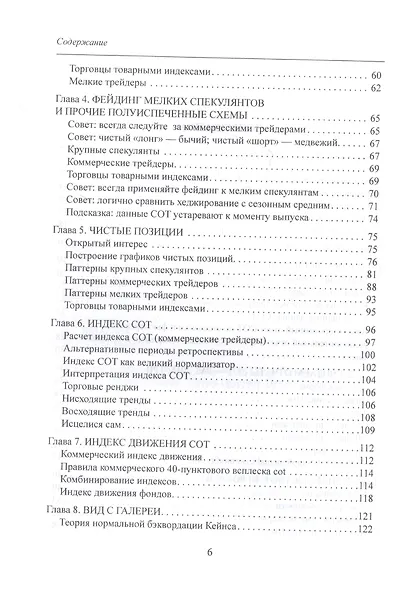 Библия СОТ. Как извлекать прибыль из инсайдерских сведений о рынке - фото 3