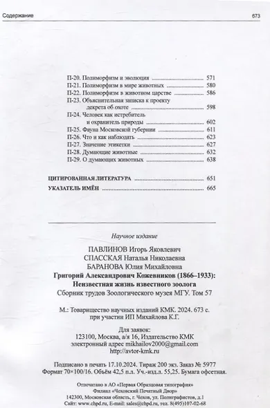Григорий Александрович Кожевников (1866-1933) Неизвестная жизнь известного зоолога - фото 5