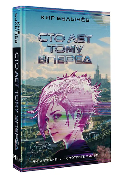 Сто лет тому вперед - фото 3