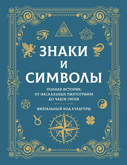 Знаки и символы. Полная история: от наскальных пиктограмм до Чаши Гигеи - визуальный код культуры - фото 1