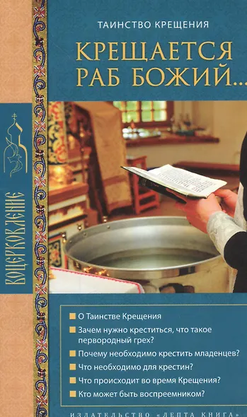 Крещается раб Божий… Таинство Крещения. О Таинстве Крещения. Зачем нужно креститься, что такое первородный грех? Почему необходимо крестить младенцев? Что необходимо для крестин? Что происходит во время Крещения. Кто может быть воспреемником? - фото 1