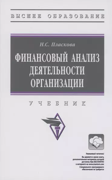 Финансовый анализ деятельности организации: Учебник - фото 1