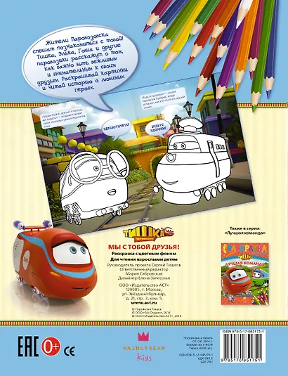 Мы с тобой друзья! Раскраска с цветным фоном - фото 2
