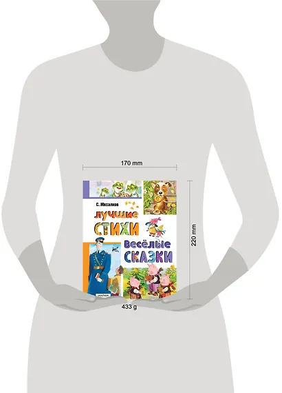 Лучшие стихи. Весёлые сказки - фото 15