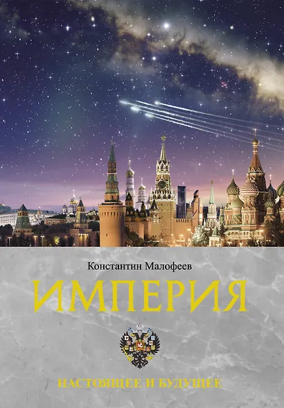 Империя. Настоящее и будущее. Книга третья - фото 1