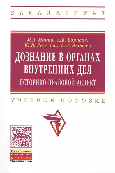 Дознание в органах внутренних дел:  историко-правовой аспект: учебное пособие - фото 1