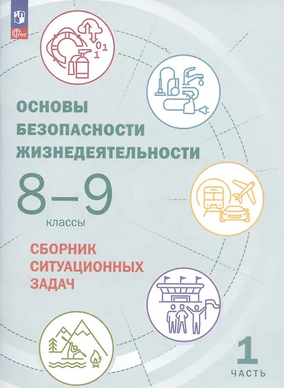 Основы безопасности жизнедеятельности. 8-9 классы. Сборник ситуационных задач. Учебное пособие. В двух частях: Часть 1. - фото 1