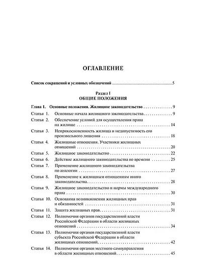 Жилищный кодекс Российской Федерации. Постатейный научно-практический комментарий. Учебное пособие. 2-е издание - фото 3