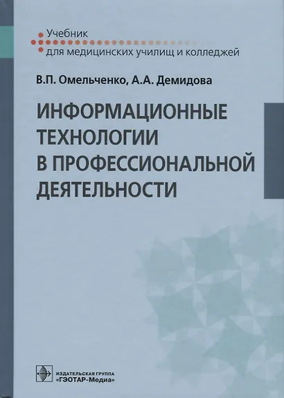 Информационные технологии в профессиональной деятельности. Учебник - фото 1