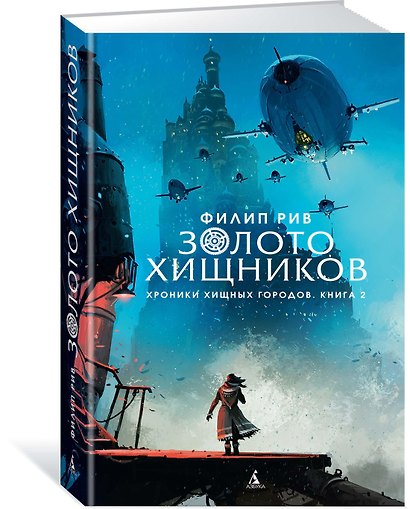 Хроники хищных городов. Книга 2. Золото хищников - фото 2