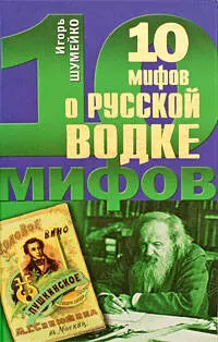 10 мифов о русской водке - фото 1