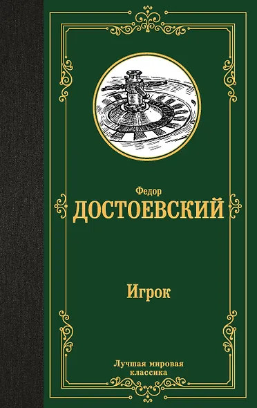 Игрок. Дядюшкин сон. Скверный анекдот - фото 1