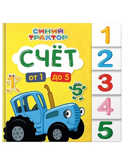 Синий трактор. Счёт - фото 1
