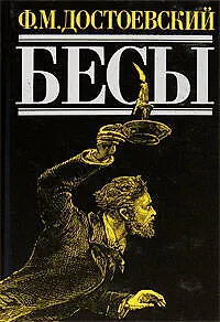 Бесы - фото 1