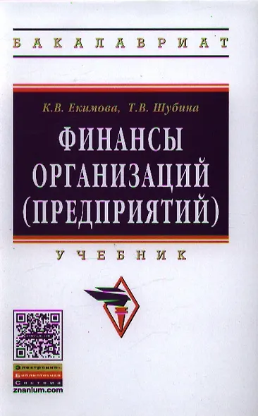 Финансы организаций (предприятий): Учебник - (Высшее образование: Бакалавриат) (ГРИФ) /Екимова К.В. Шубина Т.В. - фото 1