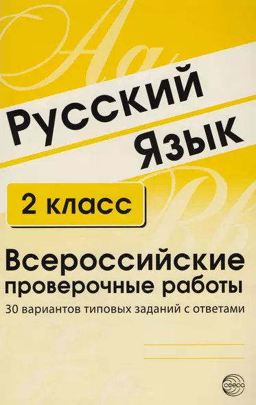 Русский язык. 2 класс. Всероссийские проверочные работы. 30 вариантов типовых заданий с ответами - фото 1